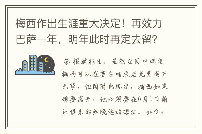 梅西作出生涯重大决定!再效力巴萨一年,明年此时再定去留?