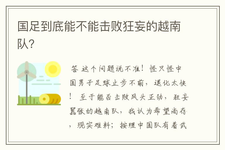 国足到底能不能击败狂妄的越南队?