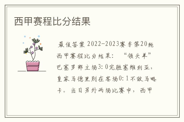 西甲赛程比分结果