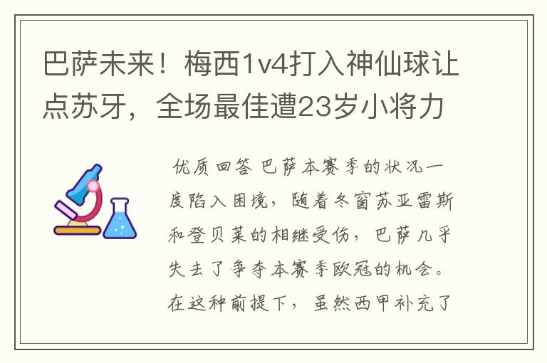 巴萨未来!梅西1v4打入神仙球让点苏牙,全场最佳遭23岁小将力压