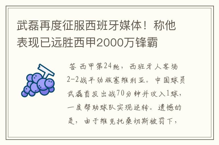 武磊再度征服西班牙媒体!称他表现已远胜西甲2000万锋霸