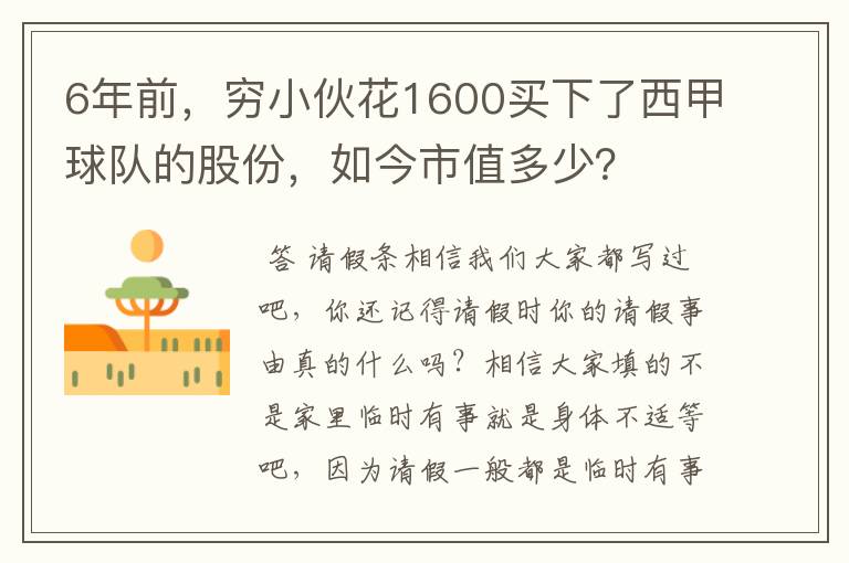 6年前,穷小伙花1600买下了西甲球队的股份,如今市值多少?