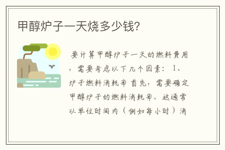 甲醇炉子一天烧多少钱?