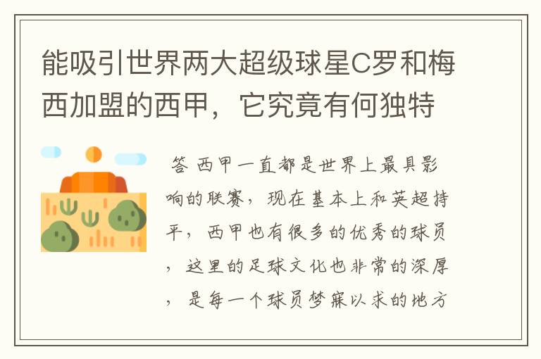 能吸引世界两大超级球星C罗和梅西加盟的西甲,它究竟有何独特之处?