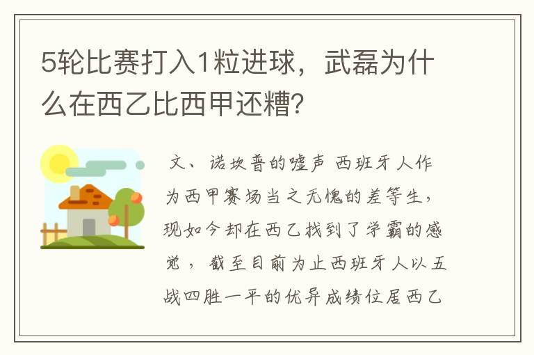 5轮比赛打入1粒进球,武磊为什么在西乙比西甲还糟?