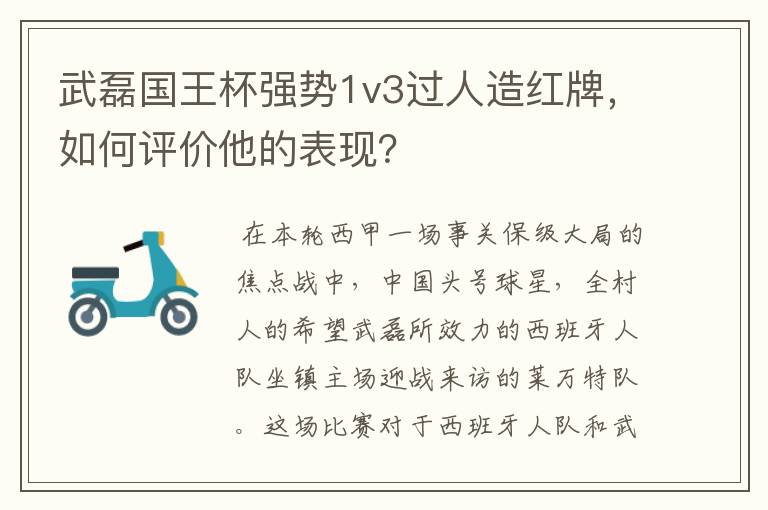 武磊国王杯强势1v3过人造红牌,如何评价他的表现?