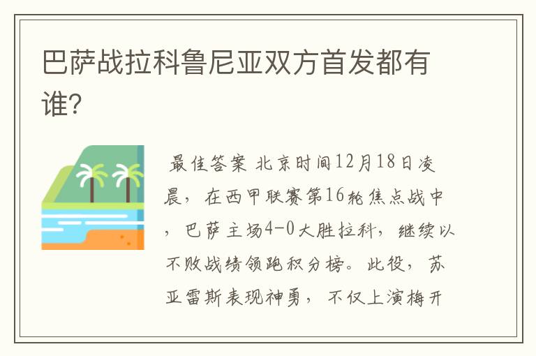 巴萨战拉科鲁尼亚双方首发都有谁?