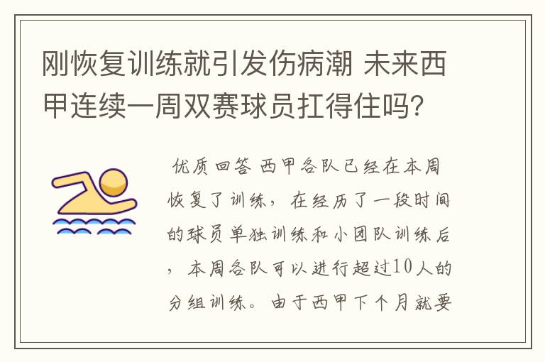 刚恢复训练就引发伤病潮 未来西甲连续一周双赛球员扛得住吗?