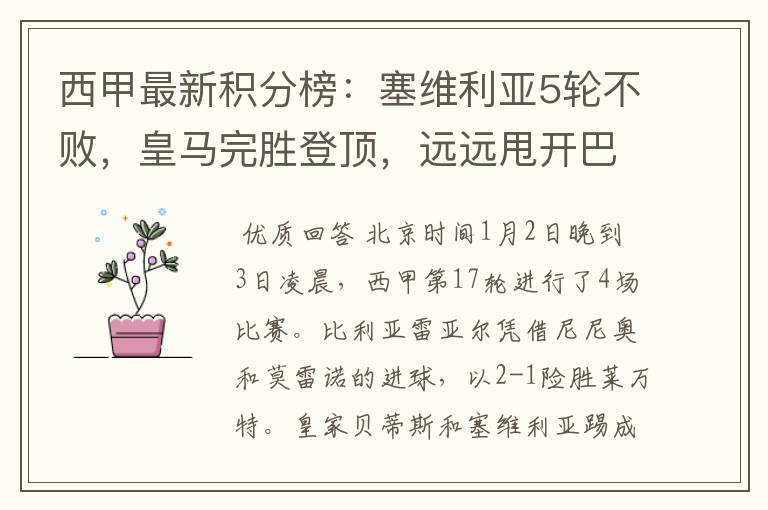 西甲最新积分榜:塞维利亚5轮不败,皇马完胜登顶,远远甩开巴萨