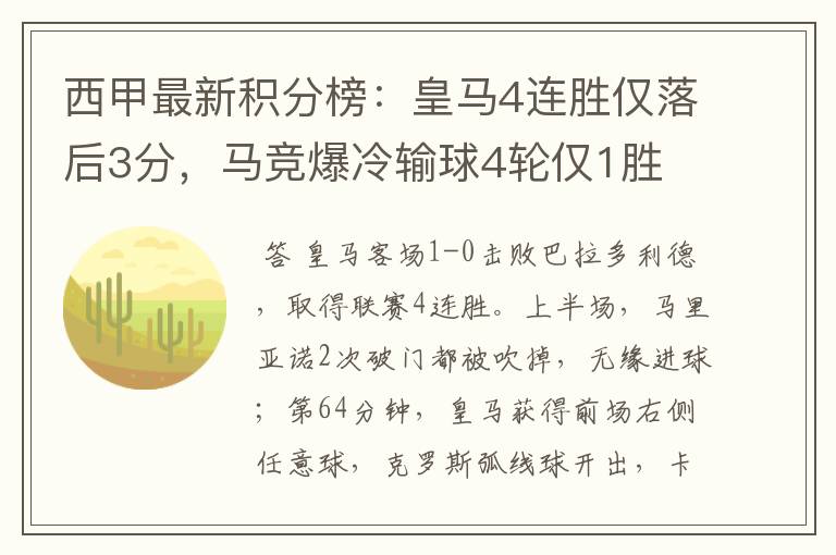 西甲最新积分榜:皇马4连胜仅落后3分,马竞爆冷输球4轮仅1胜