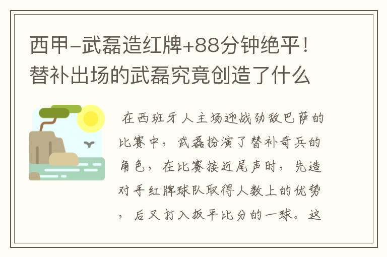 西甲-武磊造红牌+88分钟绝平!替补出场的武磊究竟创造了什么样的奇迹?