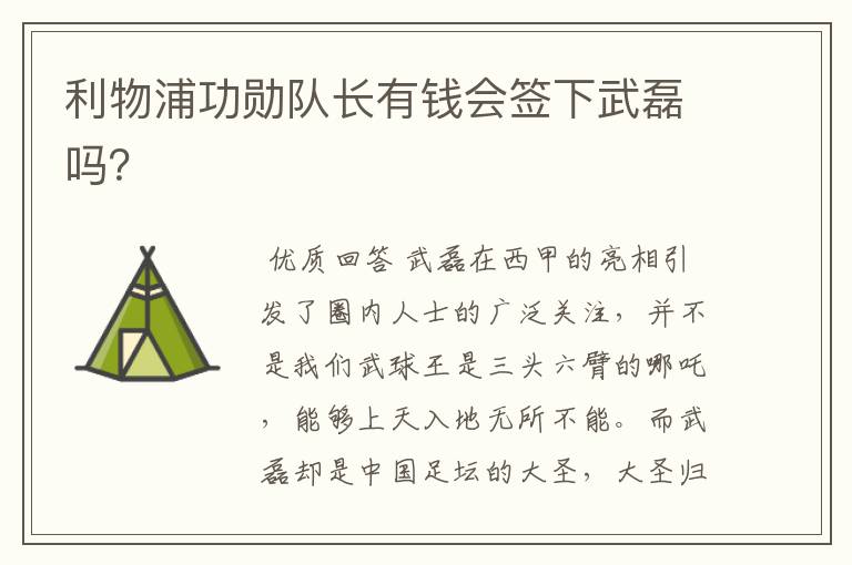 利物浦功勋队长有钱会签下武磊吗?