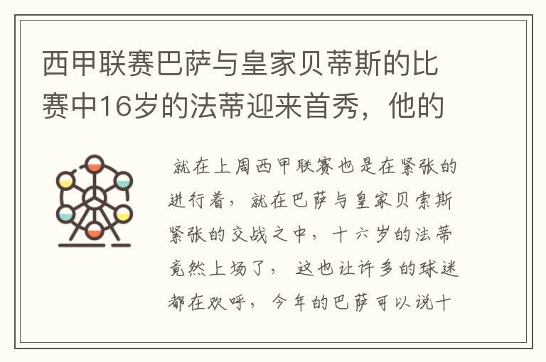 西甲联赛巴萨与皇家贝蒂斯的比赛中16岁的法蒂迎来首秀,他的表现如何?