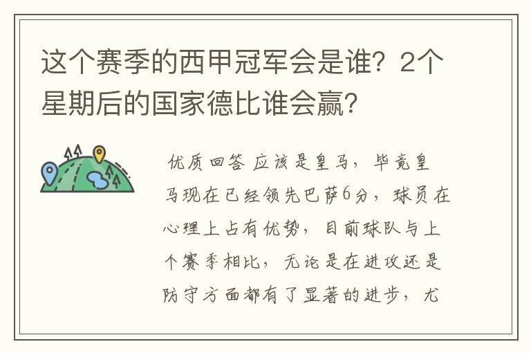 这个赛季的西甲冠军会是谁?2个星期后的国家德比谁会赢?