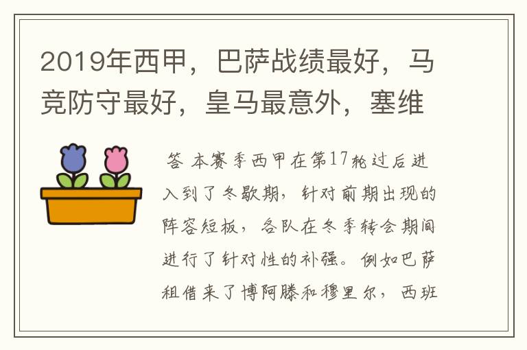 2019年西甲,巴萨战绩最好,马竞防守最好,皇马最意外,塞维最惨
