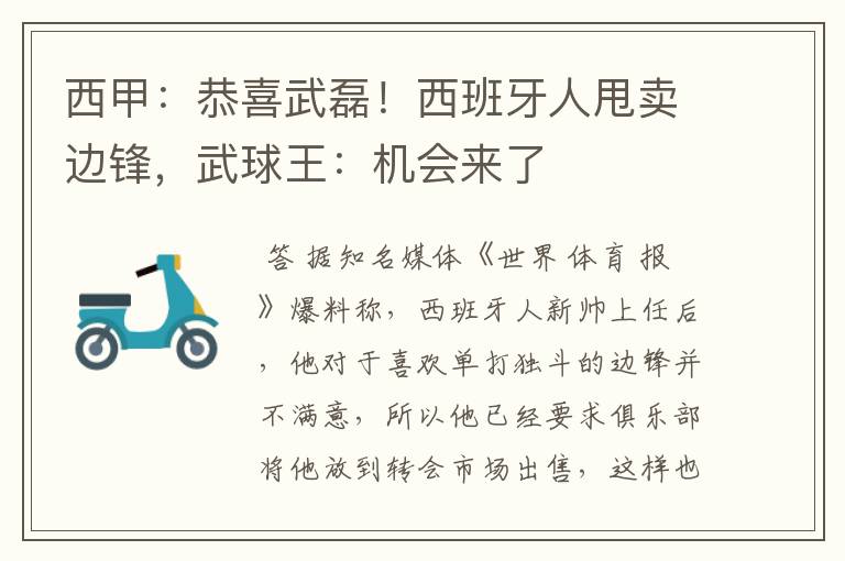 西甲:恭喜武磊!西班牙人甩卖边锋,武球王:机会来了