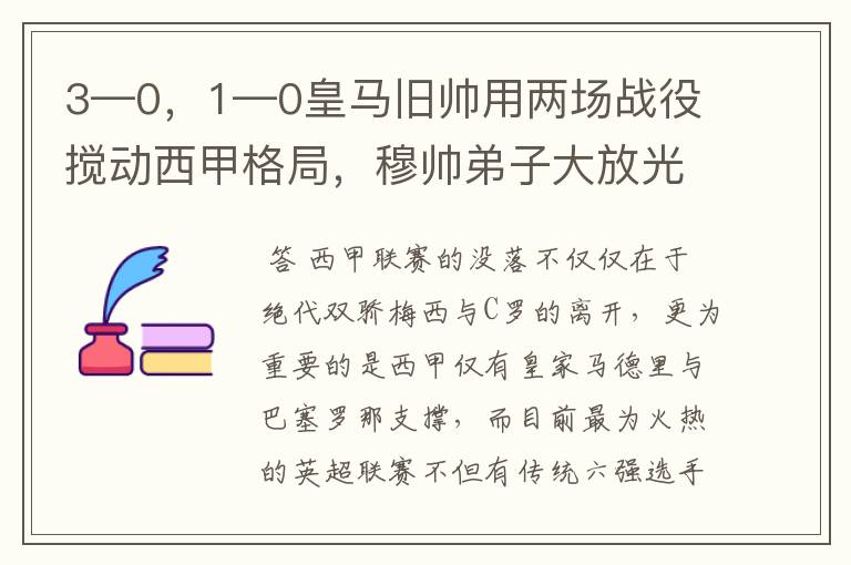 3—0,1—0皇马旧帅用两场战役搅动西甲格局,穆帅弟子大放光彩