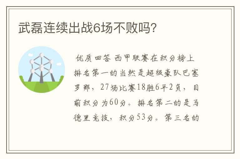 武磊连续出战6场不败吗?