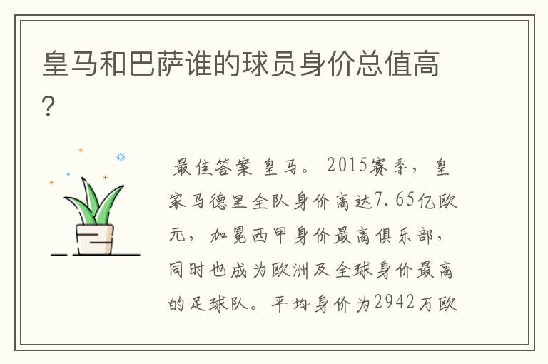 皇马和巴萨谁的球员身价总值高?