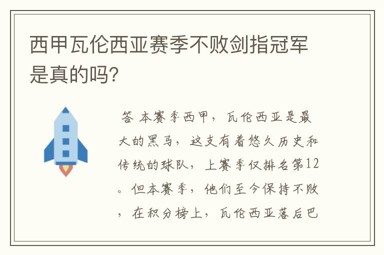 西甲瓦伦西亚赛季不败剑指冠军是真的吗?