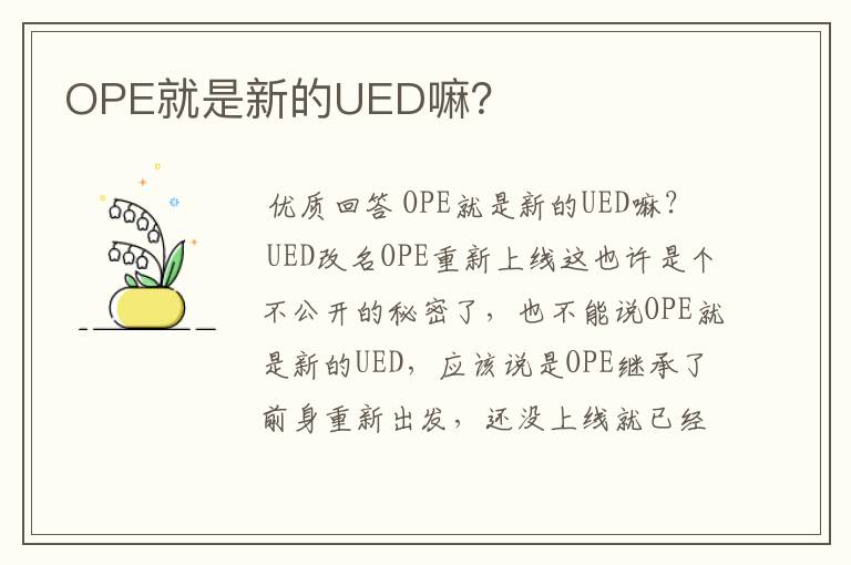 OPE就是新的UED嘛?
