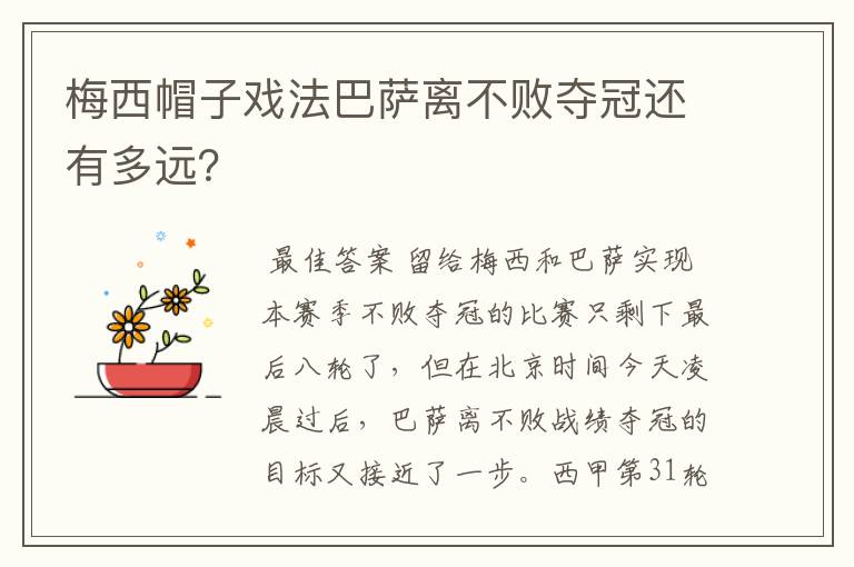 梅西帽子戏法巴萨离不败夺冠还有多远?
