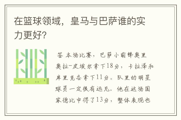 在篮球领域,皇马与巴萨谁的实力更好?
