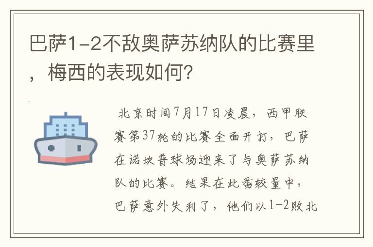 巴萨1-2不敌奥萨苏纳队的比赛里,梅西的表现如何?