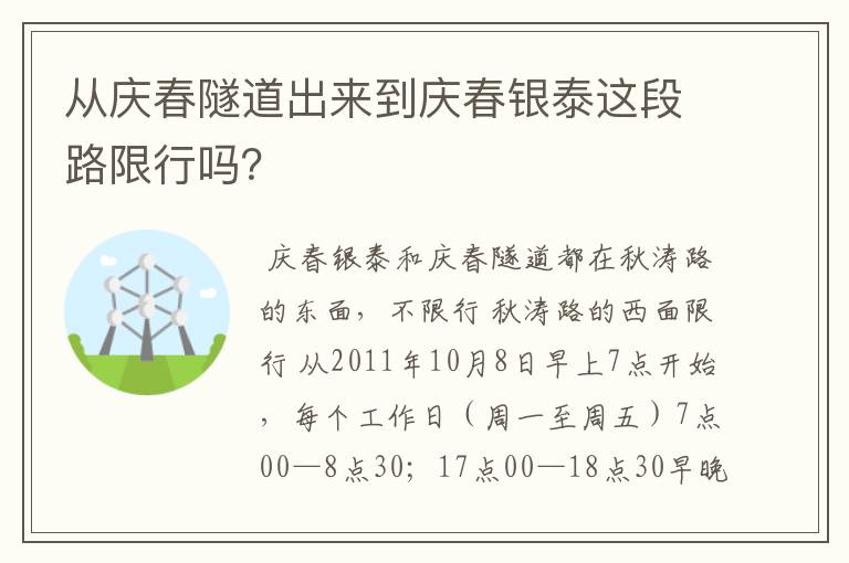从庆春隧道出来到庆春银泰这段路限行吗？