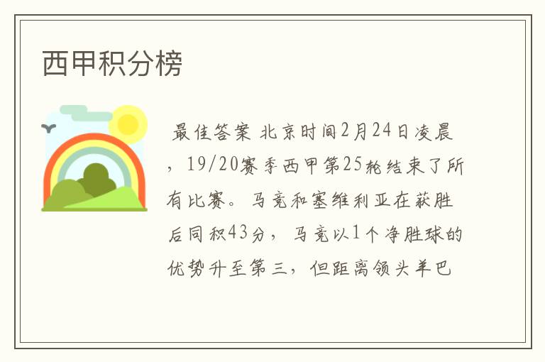 西甲积分榜