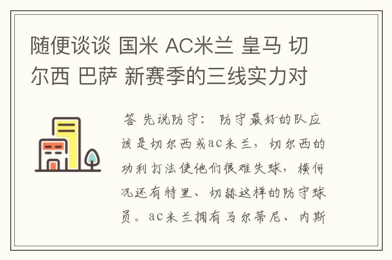 随便谈谈 国米 AC米兰 皇马 切尔西 巴萨 新赛季的三线实力对比.