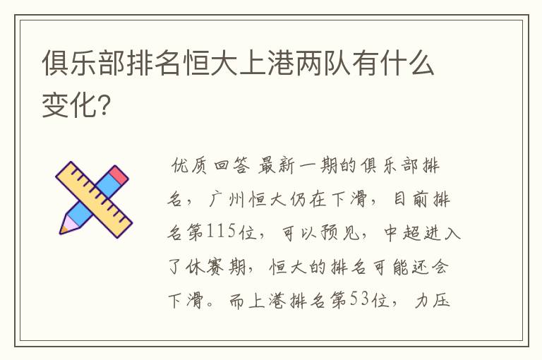俱乐部排名恒大上港两队有什么变化?