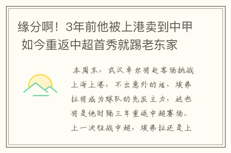 缘分啊!3年前他被上港卖到中甲 如今重返中超首秀就踢老东家