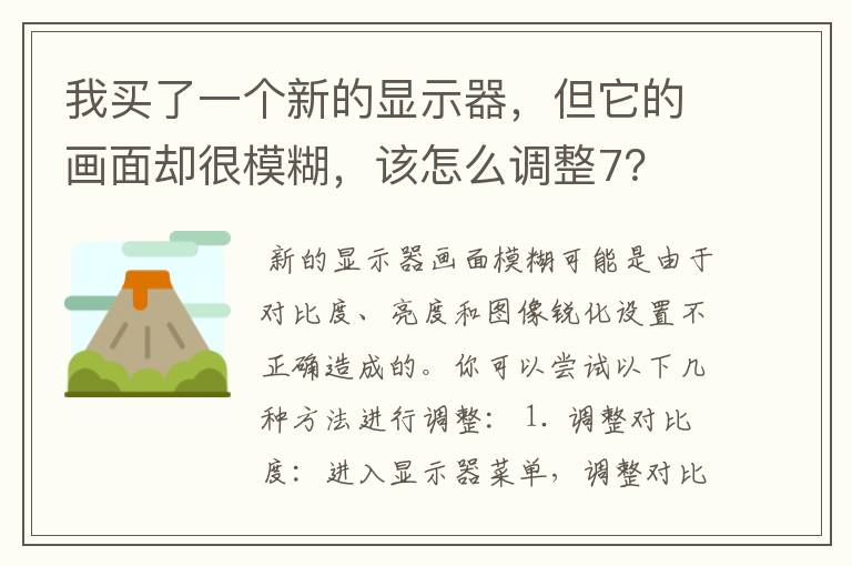 我买了一个新的显示器,但它的画面却很模糊,该怎么调整7?