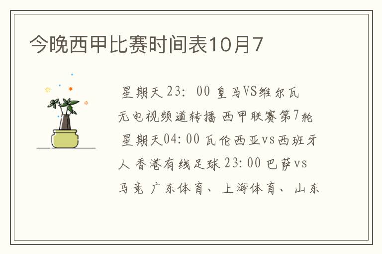 今晚西甲比赛时间表10月7