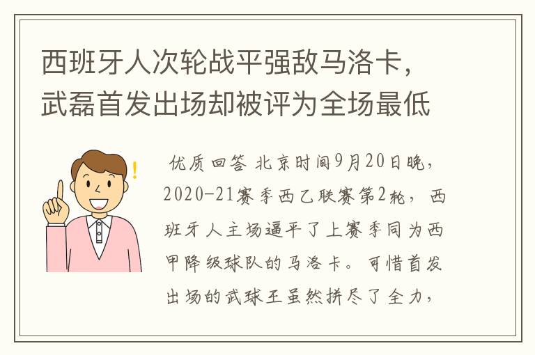 西班牙人次轮战平强敌马洛卡,武磊首发出场却被评为全场最低分