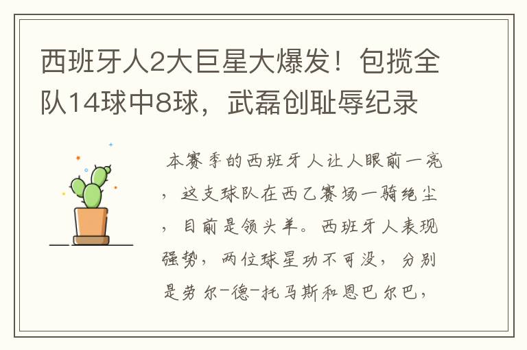 西班牙人2大巨星大爆发!包揽全队14球中8球,武磊创耻辱纪录