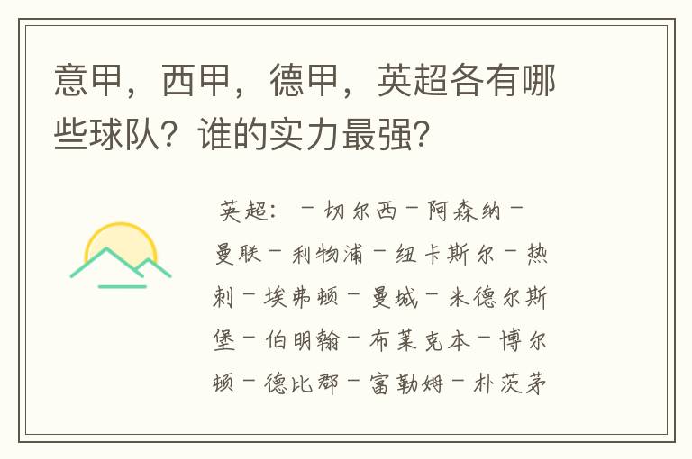意甲,西甲,德甲,英超各有哪些球队?谁的实力最强?