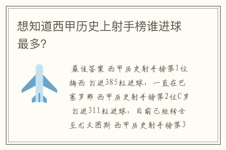 想知道西甲历史上射手榜谁进球最多?