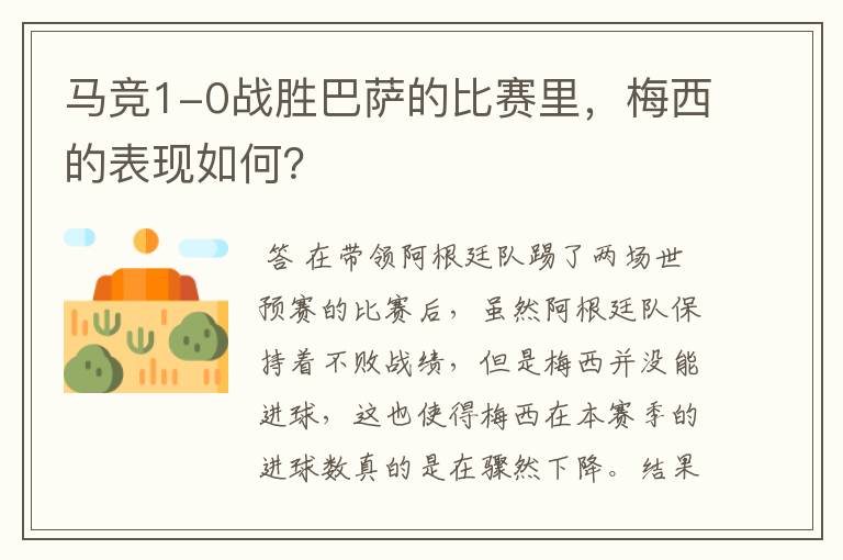 马竞1-0战胜巴萨的比赛里,梅西的表现如何?