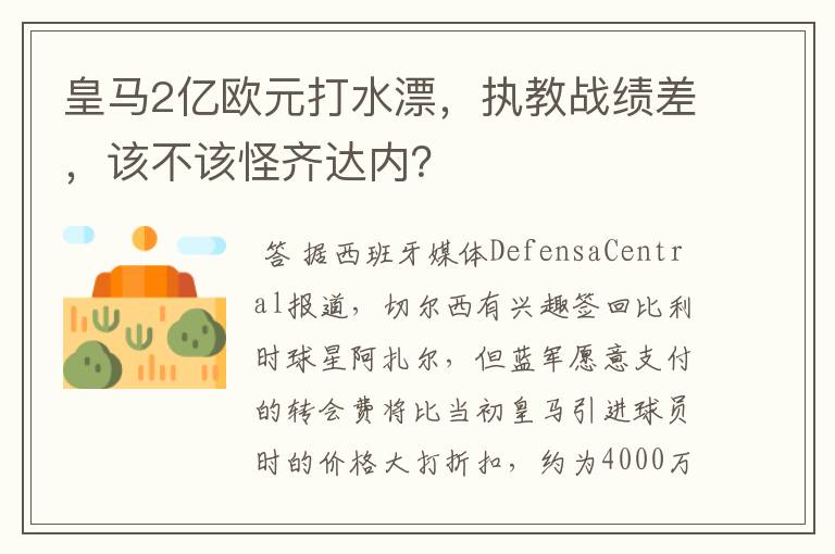 皇马2亿欧元打水漂,执教战绩差,该不该怪齐达内?