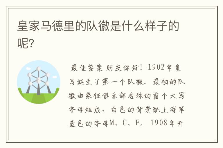 皇家马德里的队徽是什么样子的呢?