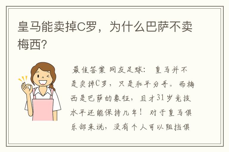 皇马能卖掉C罗,为什么巴萨不卖梅西?