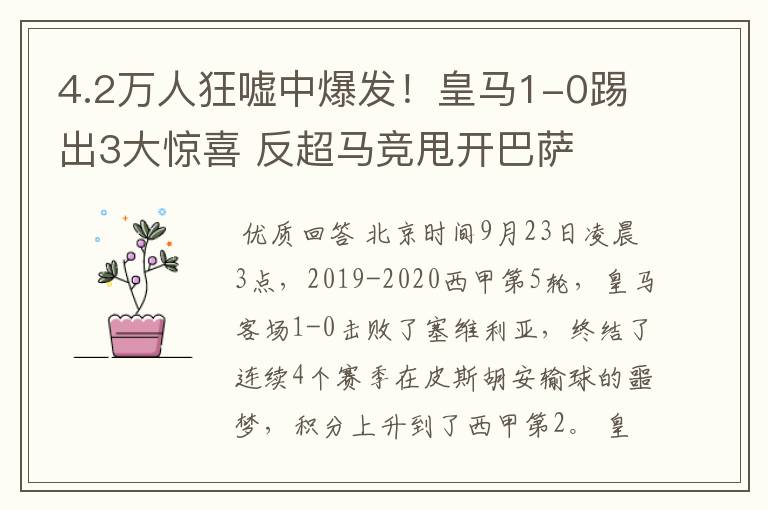 4.2万人狂嘘中爆发!皇马1-0踢出3大惊喜 反超马竞甩开巴萨