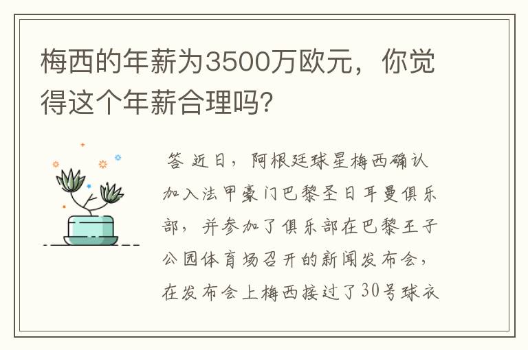 梅西的年薪为3500万欧元,你觉得这个年薪合理吗?