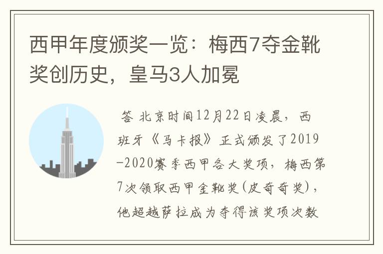 西甲年度颁奖一览:梅西7夺金靴奖创历史,皇马3人加冕