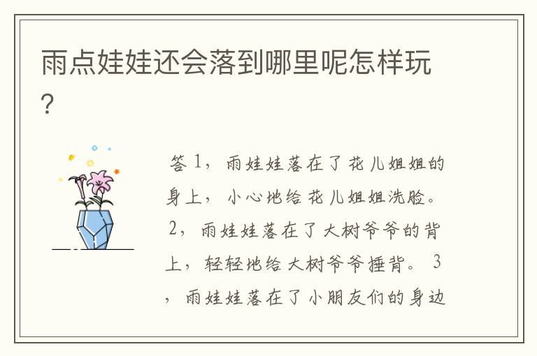 雨点娃娃还会落到哪里呢怎样玩?