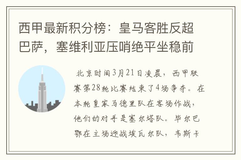 西甲最新积分榜:皇马客胜反超巴萨,塞维利亚压哨绝平坐稳前四