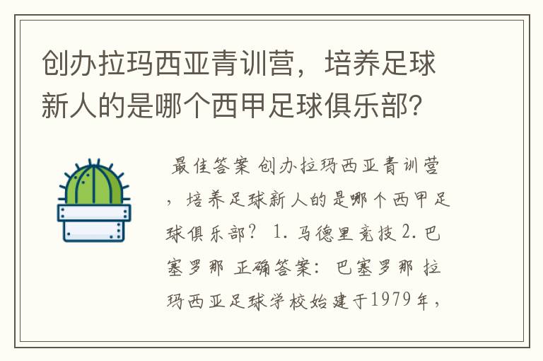 创办拉玛西亚青训营,培养足球新人的是哪个西甲足球俱乐部?