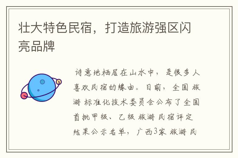 壮大特色民宿,打造旅游强区闪亮品牌